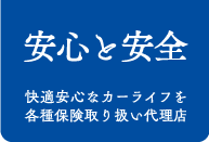 安心と安全 クルマのすべて、お任せください。