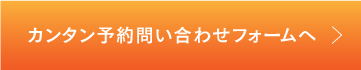 カンタン予約問い合わせフォームへ